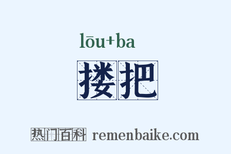 搂把是什么意思的图片